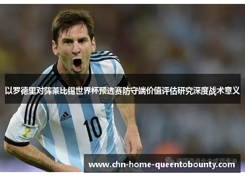 以罗德里对阵莱比锡世界杯预选赛防守端价值评估研究深度战术意义 以罗德里对阵莱比锡世界杯预选赛防守端价值评估研究深度战术意义