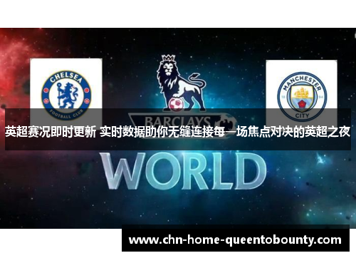 英超赛况即时更新 实时数据助你无缝连接每一场焦点对决的英超之夜