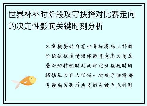 世界杯补时阶段攻守抉择对比赛走向的决定性影响关键时刻分析
