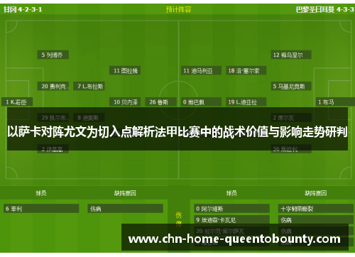 以萨卡对阵尤文为切入点解析法甲比赛中的战术价值与影响走势研判 以萨卡对阵尤文为切入点解析法甲比赛中的战术价值与影响走势研判