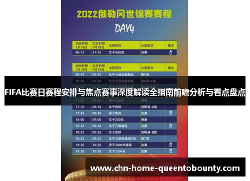 FIFA比赛日赛程安排与焦点赛事深度解读全指南前瞻分析与看点盘点 FIFA比赛日赛程安排与焦点赛事深度解读全指南前瞻分析与看点盘点