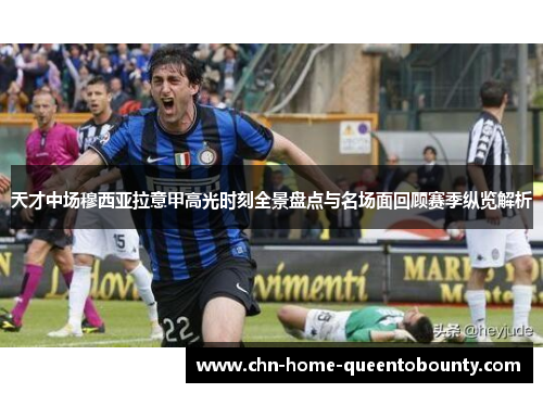 天才中场穆西亚拉意甲高光时刻全景盘点与名场面回顾赛季纵览解析