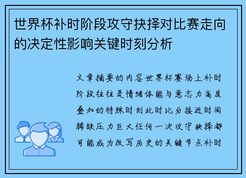 世界杯补时阶段攻守抉择对比赛走向的决定性影响关键时刻分析 世界杯补时阶段攻守抉择对比赛走向的决定性影响关键时刻分析