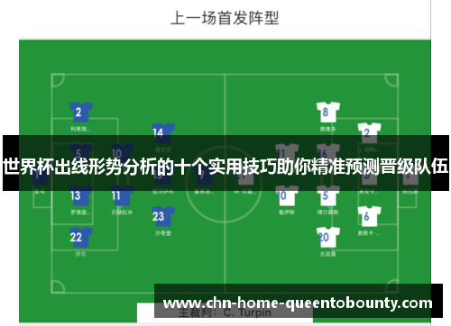 世界杯出线形势分析的十个实用技巧助你精准预测晋级队伍