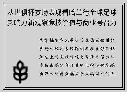 从世俱杯赛场表现看哈兰德全球足球影响力新观察竞技价值与商业号召力 从世俱杯赛场表现看哈兰德全球足球影响力新观察竞技价值与商业号召力