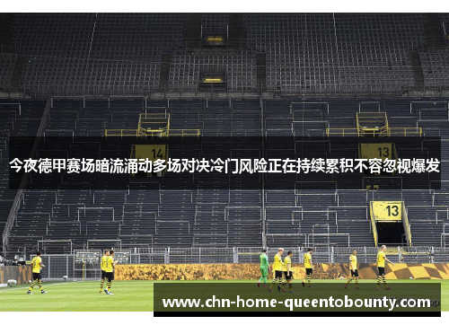 今夜德甲赛场暗流涌动多场对决冷门风险正在持续累积不容忽视爆发