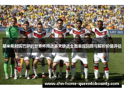 基米希对阵巴萨的世界杯预选赛关键战全面表现回顾与解析价值评估