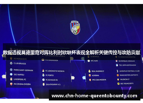 数据透视莫德里奇对阵比利时欧联杯表现全解析关键传控与攻防贡献