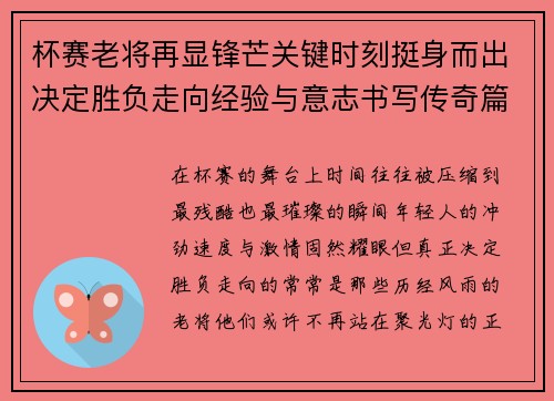 杯赛老将再显锋芒关键时刻挺身而出决定胜负走向经验与意志书写传奇篇章 杯赛老将再显锋芒关键时刻挺身而出决定胜负走向经验与意志书写传奇篇章