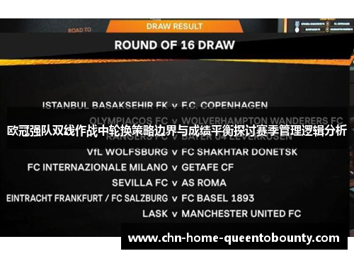 欧冠强队双线作战中轮换策略边界与成绩平衡探讨赛季管理逻辑分析 欧冠强队双线作战中轮换策略边界与成绩平衡探讨赛季管理逻辑分析