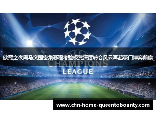 欧冠之夜黑马突围密集赛程考验板凳深度转会风云再起豪门博弈前瞻