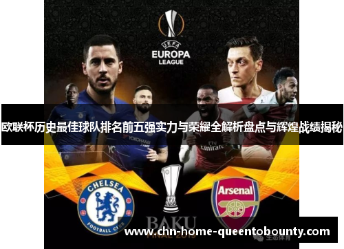 欧联杯历史最佳球队排名前五强实力与荣耀全解析盘点与辉煌战绩揭秘
