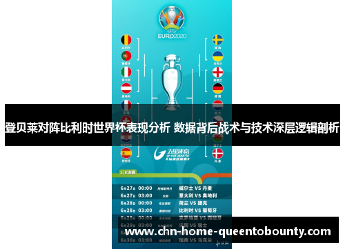 登贝莱对阵比利时世界杯表现分析 数据背后战术与技术深层逻辑剖析