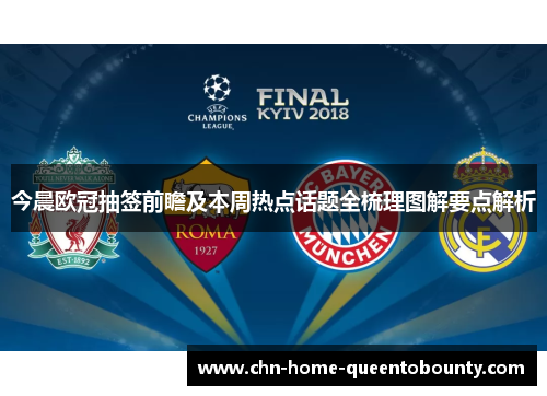 今晨欧冠抽签前瞻及本周热点话题全梳理图解要点解析