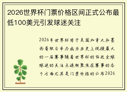 2026世界杯门票价格区间正式公布最低100美元引发球迷关注