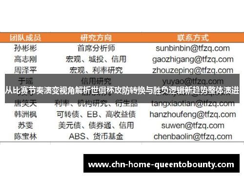 从比赛节奏演变视角解析世俱杯攻防转换与胜负逻辑新趋势整体演进