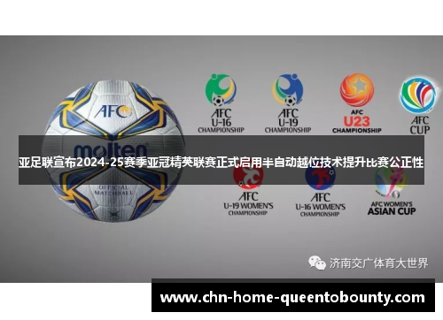 亚足联宣布2024-25赛季亚冠精英联赛正式启用半自动越位技术提升比赛公正性
