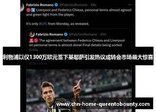 利物浦以仅1300万欧元签下基耶萨引发热议成转会市场最大惊喜 利物浦以仅1300万欧元签下基耶萨引发热议成转会市场最大惊喜