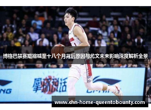 博格巴禁赛期缩减至十八个月背后原因与尤文未来影响深度解析全景 博格巴禁赛期缩减至十八个月背后原因与尤文未来影响深度解析全景