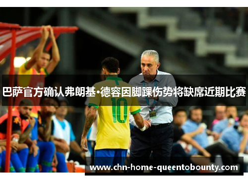 巴萨官方确认弗朗基·德容因脚踝伤势将缺席近期比赛