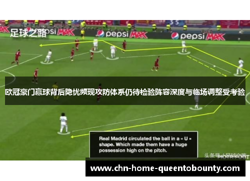 欧冠豪门赢球背后隐忧频现攻防体系仍待检验阵容深度与临场调整受考验