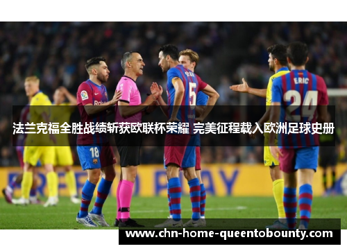 法兰克福全胜战绩斩获欧联杯荣耀 完美征程载入欧洲足球史册 法兰克福全胜战绩斩获欧联杯荣耀 完美征程载入欧洲足球史册