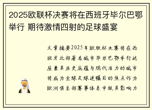 2025欧联杯决赛将在西班牙毕尔巴鄂举行 期待激情四射的足球盛宴
