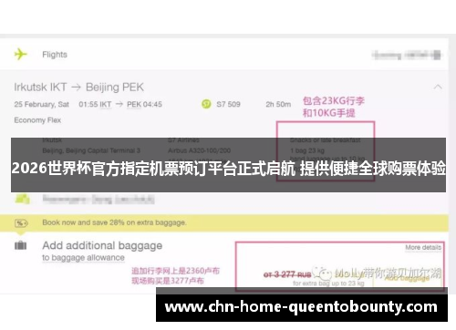 2026世界杯官方指定机票预订平台正式启航 提供便捷全球购票体验 2026世界杯官方指定机票预订平台正式启航 提供便捷全球购票体验