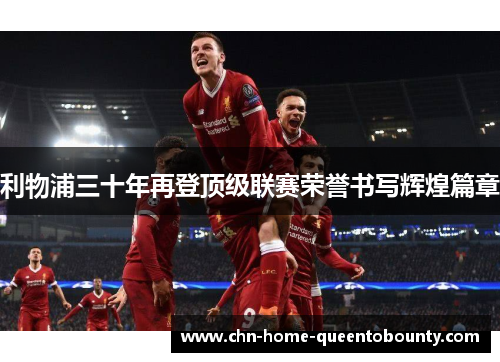 利物浦三十年再登顶级联赛荣誉书写辉煌篇章