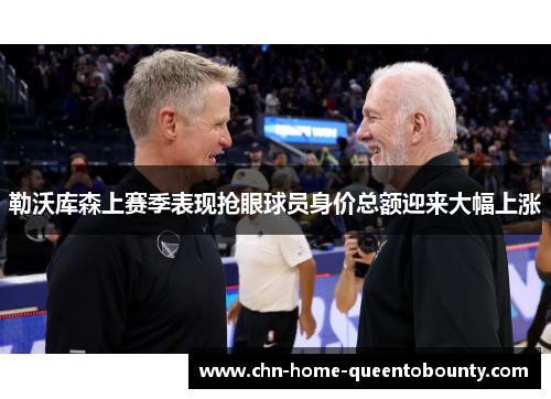 勒沃库森上赛季表现抢眼球员身价总额迎来大幅上涨 勒沃库森上赛季表现抢眼球员身价总额迎来大幅上涨