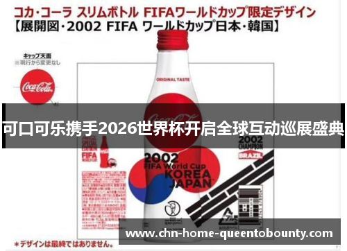 可口可乐携手2026世界杯开启全球互动巡展盛典