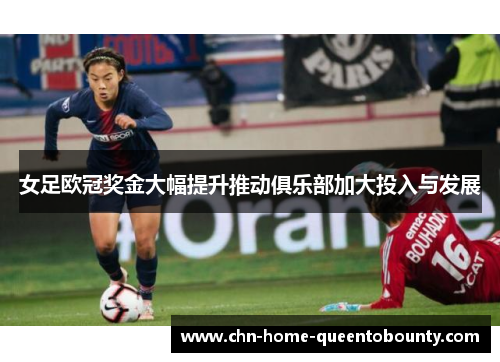 女足欧冠奖金大幅提升推动俱乐部加大投入与发展