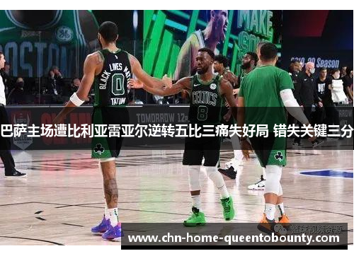 巴萨主场遭比利亚雷亚尔逆转五比三痛失好局 错失关键三分