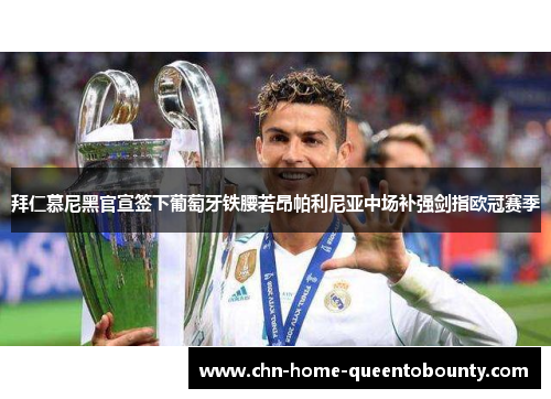 拜仁慕尼黑官宣签下葡萄牙铁腰若昂帕利尼亚中场补强剑指欧冠赛季 拜仁慕尼黑官宣签下葡萄牙铁腰若昂帕利尼亚中场补强剑指欧冠赛季