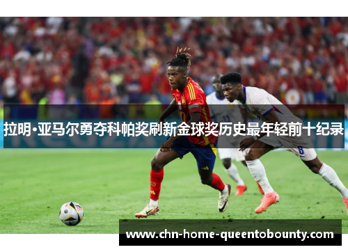 拉明·亚马尔勇夺科帕奖刷新金球奖历史最年轻前十纪录 拉明·亚马尔勇夺科帕奖刷新金球奖历史最年轻前十纪录
