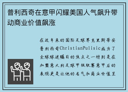普利西奇在意甲闪耀美国人气飙升带动商业价值飙涨 普利西奇在意甲闪耀美国人气飙升带动商业价值飙涨