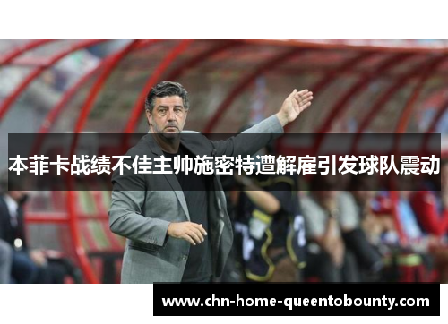 本菲卡战绩不佳主帅施密特遭解雇引发球队震动 本菲卡战绩不佳主帅施密特遭解雇引发球队震动