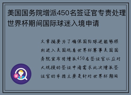 美国国务院增派450名签证官专责处理世界杯期间国际球迷入境申请 美国国务院增派450名签证官专责处理世界杯期间国际球迷入境申请