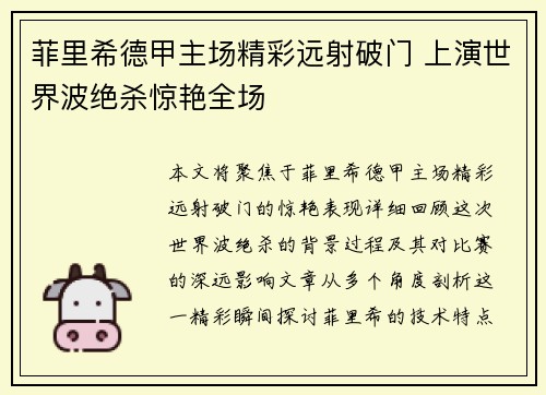 菲里希德甲主场精彩远射破门 上演世界波绝杀惊艳全场