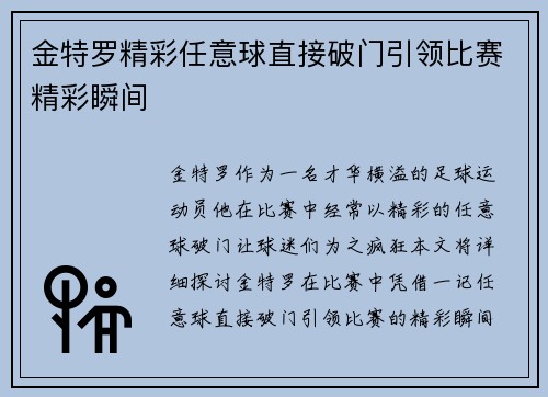 金特罗精彩任意球直接破门引领比赛精彩瞬间 金特罗精彩任意球直接破门引领比赛精彩瞬间