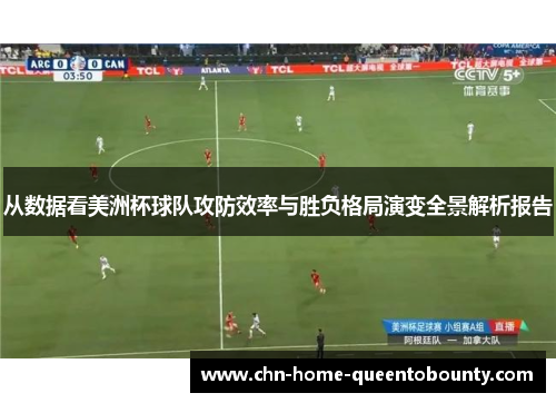 从数据看美洲杯球队攻防效率与胜负格局演变全景解析报告 从数据看美洲杯球队攻防效率与胜负格局演变全景解析报告