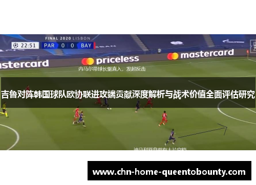 吉鲁对阵韩国球队欧协联进攻端贡献深度解析与战术价值全面评估研究 吉鲁对阵韩国球队欧协联进攻端贡献深度解析与战术价值全面评估研究