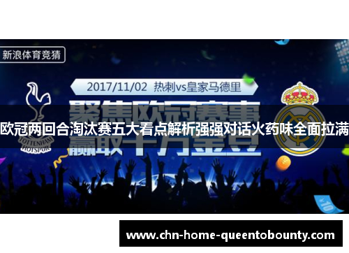 欧冠两回合淘汰赛五大看点解析强强对话火药味全面拉满 欧冠两回合淘汰赛五大看点解析强强对话火药味全面拉满