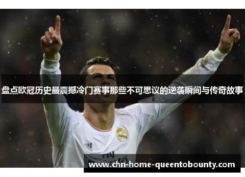 盘点欧冠历史最震撼冷门赛事那些不可思议的逆袭瞬间与传奇故事 盘点欧冠历史最震撼冷门赛事那些不可思议的逆袭瞬间与传奇故事