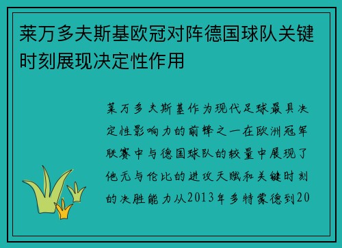 莱万多夫斯基欧冠对阵德国球队关键时刻展现决定性作用 莱万多夫斯基欧冠对阵德国球队关键时刻展现决定性作用