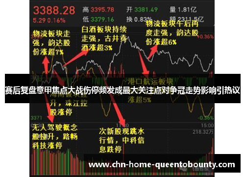 赛后复盘意甲焦点大战伤停频发成最大关注点对争冠走势影响引热议 赛后复盘意甲焦点大战伤停频发成最大关注点对争冠走势影响引热议
