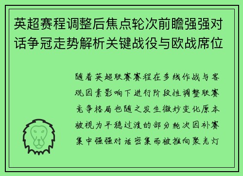 英超赛程调整后焦点轮次前瞻强强对话争冠走势解析关键战役与欧战席位博弈 英超赛程调整后焦点轮次前瞻强强对话争冠走势解析关键战役与欧战席位博弈