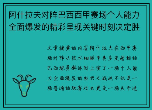 阿什拉夫对阵巴西西甲赛场个人能力全面爆发的精彩呈现关键时刻决定胜负