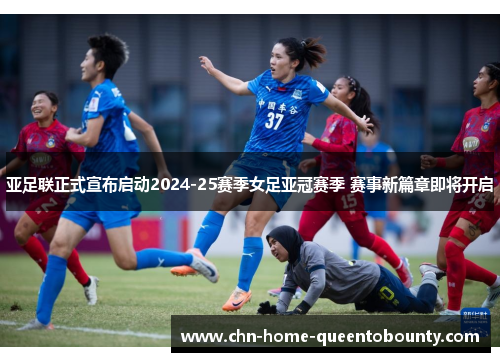 亚足联正式宣布启动2024-25赛季女足亚冠赛季 赛事新篇章即将开启 亚足联正式宣布启动2024-25赛季女足亚冠赛季 赛事新篇章即将开启