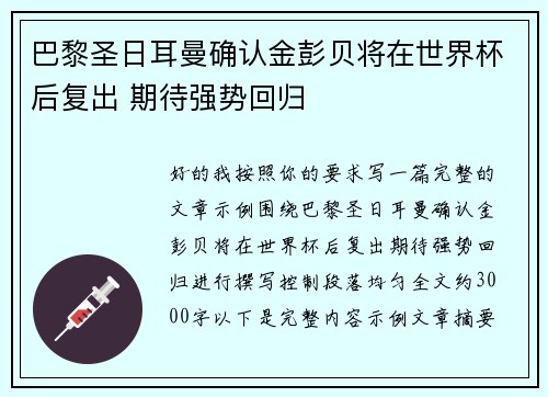 巴黎圣日耳曼确认金彭贝将在世界杯后复出 期待强势回归